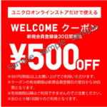 ユニクロのオンラインストア WELCOMEクーポン画像