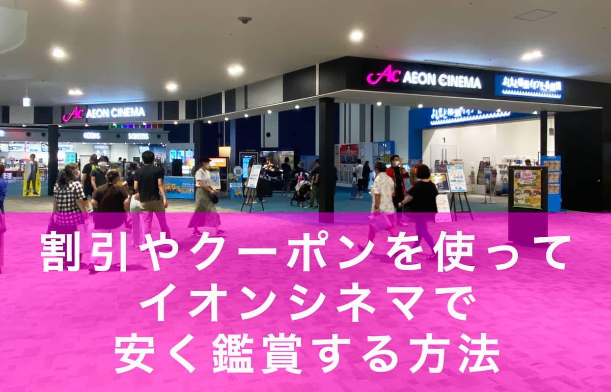 イオンシネマで割引やクーポンを使って安く鑑賞する方法の記事アイキャッチ画像
