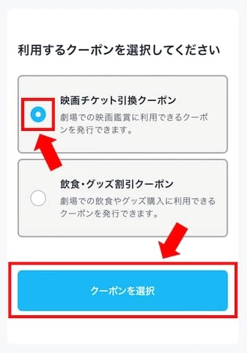 U-NEXTポイントを映画チケット引換クーポンに発行する選択画面