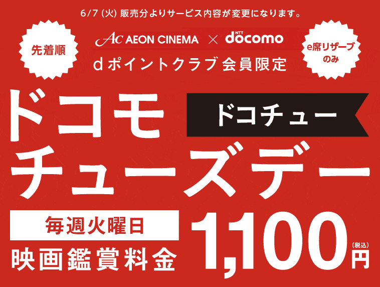 dポイントクラブ会員限定!ドコモチューズデーで毎週火曜日の映画鑑賞料金が1,100円になる紹介画像