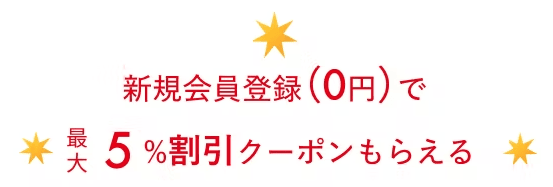 アソビュー無料新規会員登録で最大5%割引クーポンもらえる紹介画像