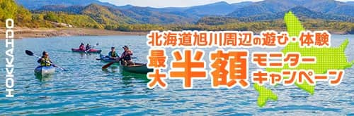アソビュー!北海道旭川周辺の遊び体験が最大半額になるモニターキャンペーン