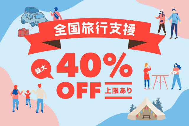 全国旅行支援でアソビュー!掲載の日帰り・宿泊ツアーが最大40%OFFの割引になるキャンペーン
