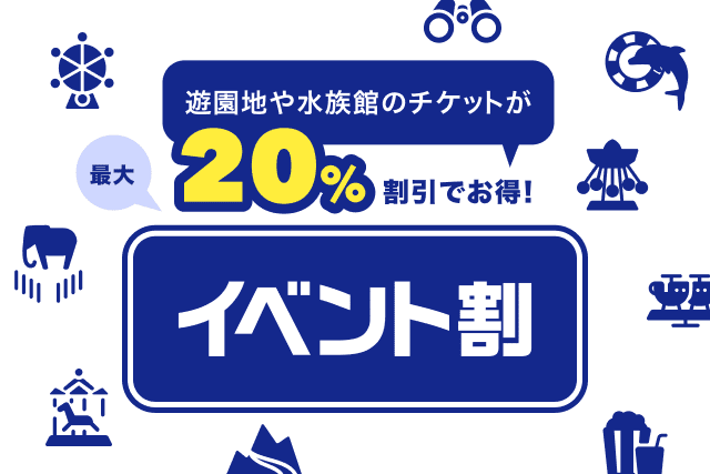 アソビューのイベント割で遊園地や水族館のチケットが20%割引になるキャンペーン