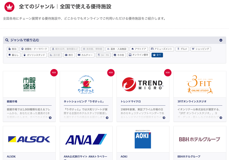 JAF会員が全国で使える優待施設の紹介ページ画像