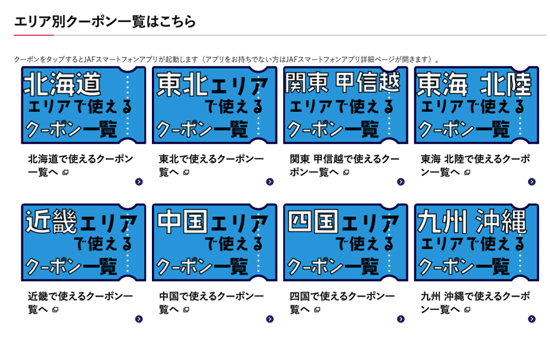 JAF会員が使える全国エリア別クーポン一覧のガイドページ画像