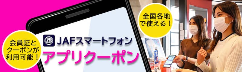 JAFスマートフォンアプリクーポン紹介アイキャッチ画像