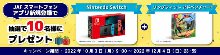 JAFスマホアプリ新規登録で抽選でプレゼントされるキャンペーン紹介画像