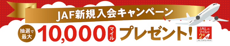 抽選で最大1万マイルプレゼントJAF新規入会キャンペーン