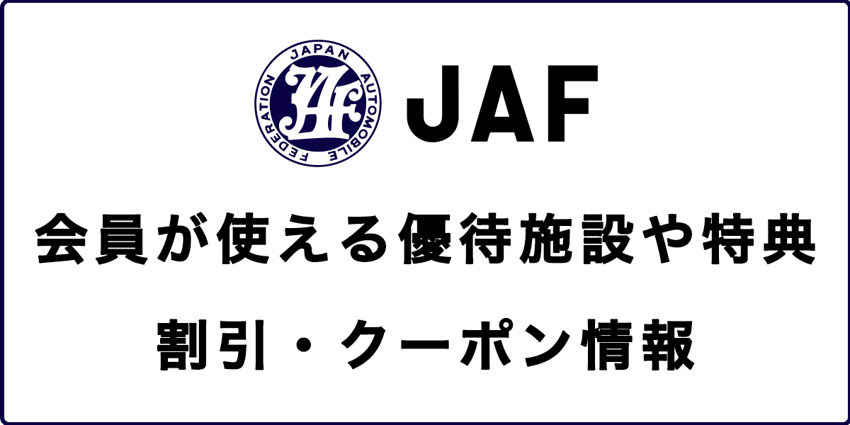 JAF会員が使える優待施設や特典・割引・クーポン情報の記事アイキャッチ画像