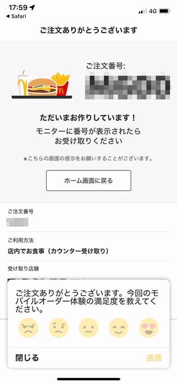 マクドナルドモバイルオーダーの注文完了画面
