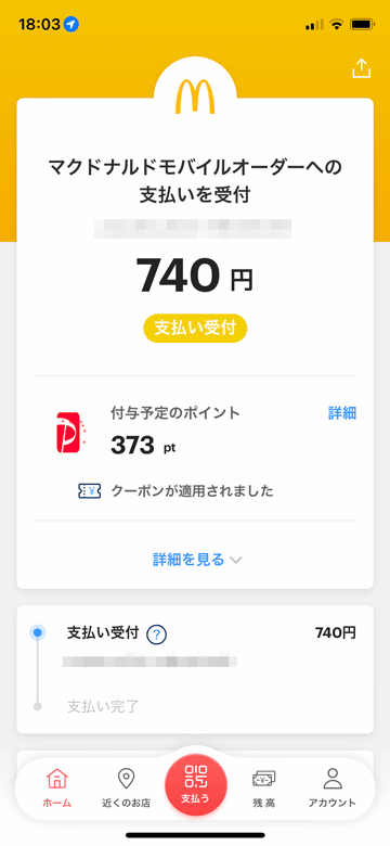 マクドナルドモバイルオーダーのPayPay支払い受付完了画面