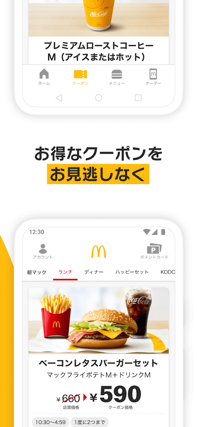 マクドナルド公式アプリのクーポン紹介画像