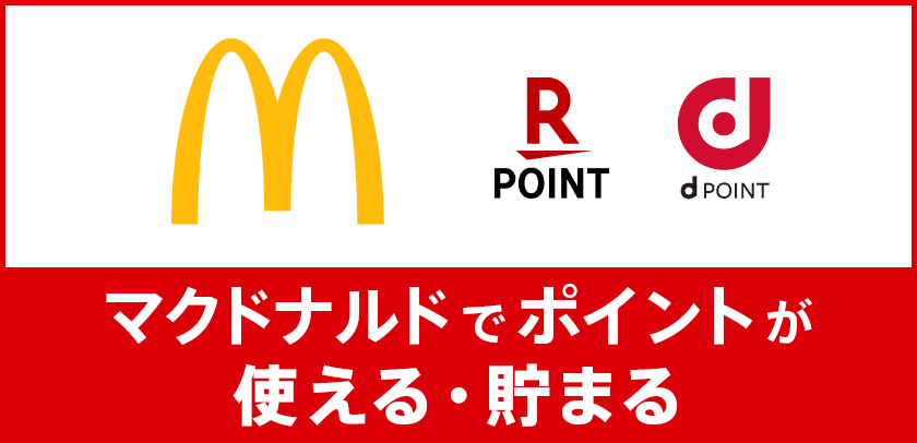 マクドナルドで楽天ポイント・dポイントが貯まる使える紹介画像