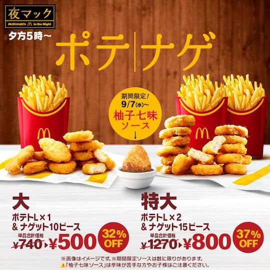 夜マック限定ポテナゲの割引キャンペーン画像