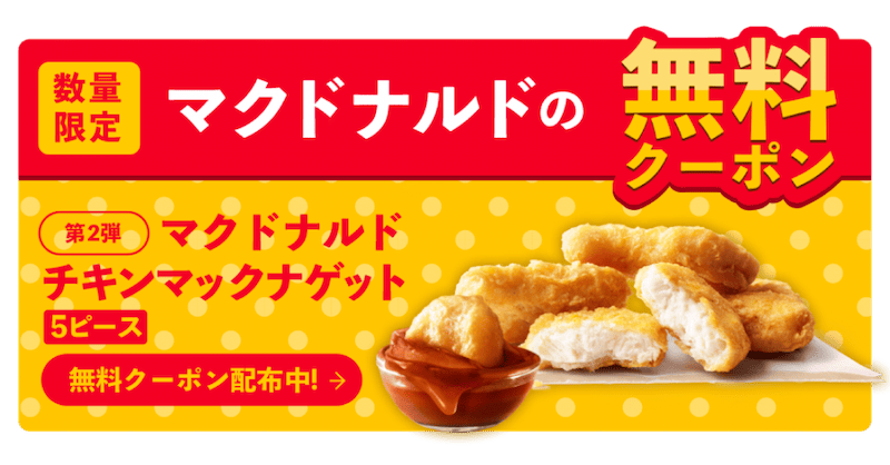 グノシーで配布されていたマクドナルドのチキンマックナゲット無料クーポン画像