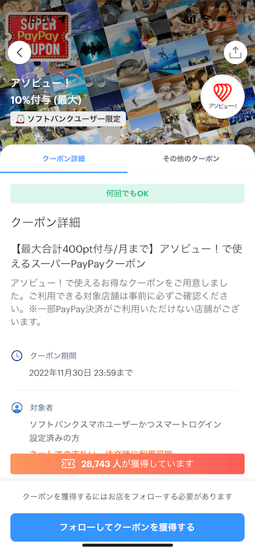 ソフトバンクユーザー限定アソビュー!で使える10%還元スーパーPayPayクーポン