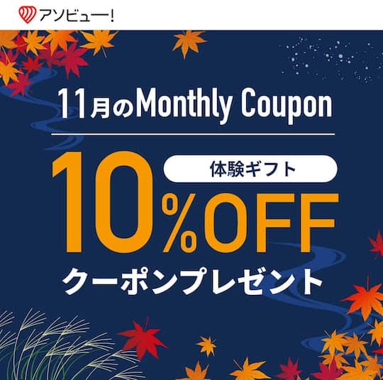 アソビューのメルマガ会員限定で10%オフになるマンスリー割引クーポンコード紹介画像