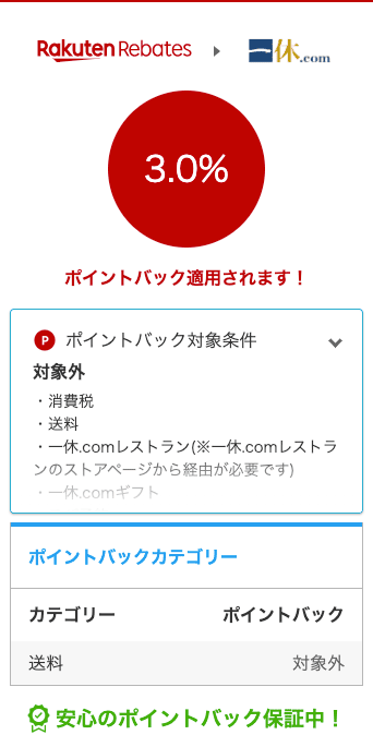 楽天リーベイツFLASHで一休なら3%ポイントバック保証の紹介画像