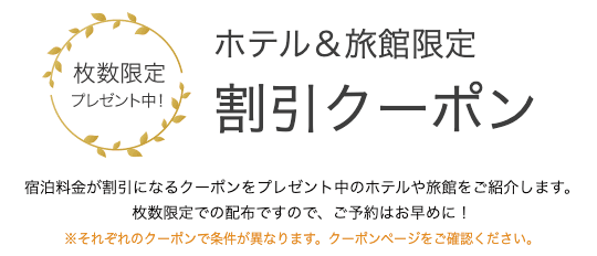 一休で枚数限定プレゼント中のホテル＆旅館限定割引クーポン紹介画像