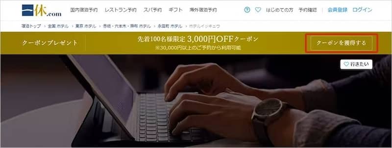 一休公式の割引クーポン獲得方法パターン1