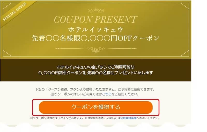 一休公式の割引クーポン獲得方法パターン2