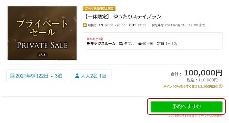 一休のクーポンコードの使い方手順1