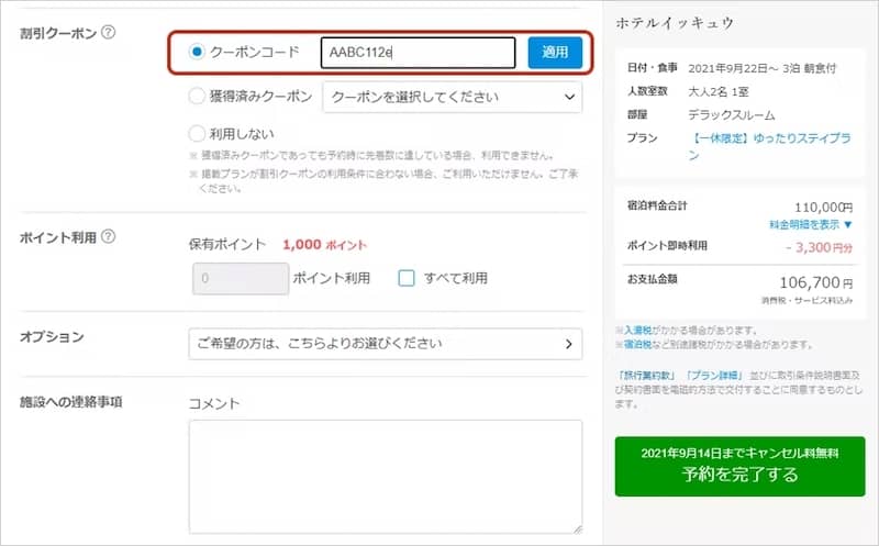 一休のクーポンコードの使い方手順2
