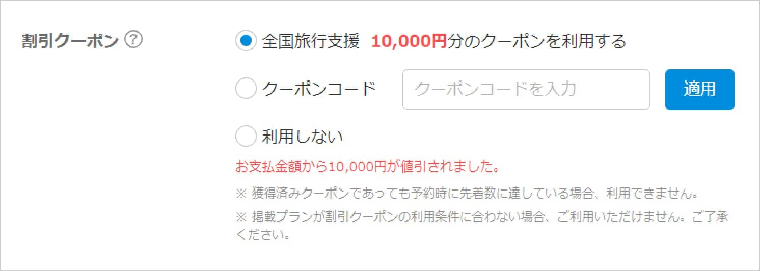 一休.comでの全国旅行支援割引クーポン利用選択画面