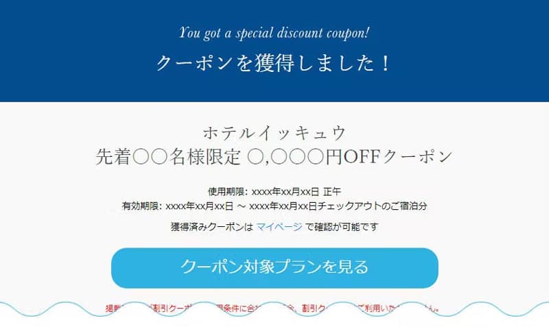 一休.comの割引クーポン獲得確認画面
