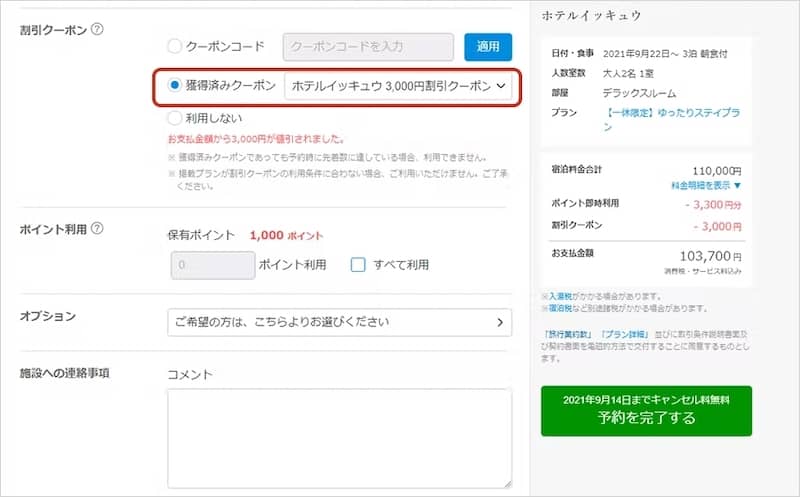 一休.com予約情報入力画面で割引クーポンを適用する選択画面
