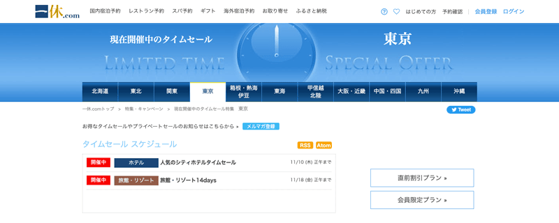 一休.comの現在開催中のタイムセール紹介ページ