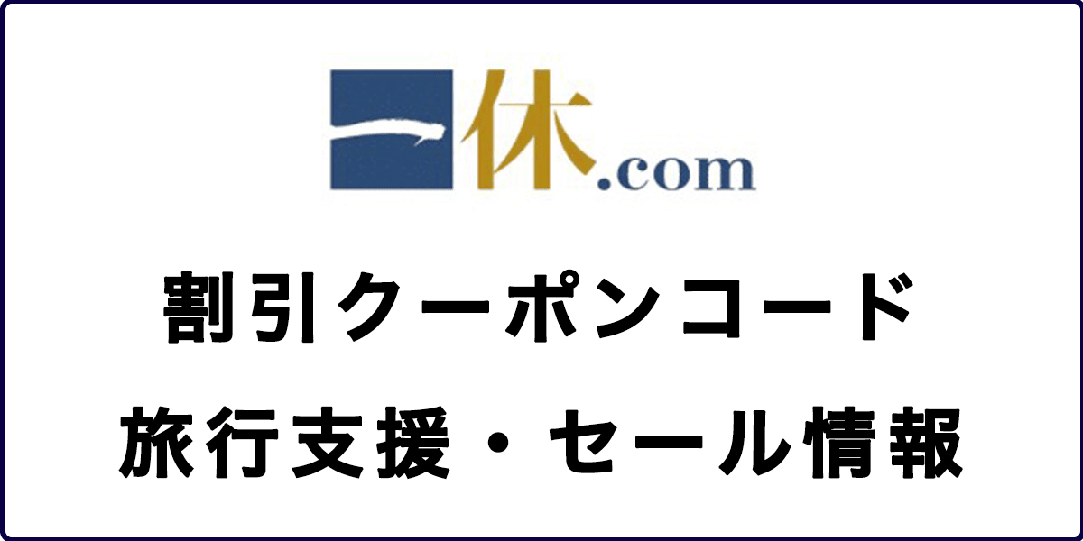 一休.com割引クーポンコード・全国旅行支援・セール情報の記事アイキャッチ画像