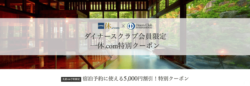 ダイナースクラブ会員限定の一休.com特別クーポン紹介画像