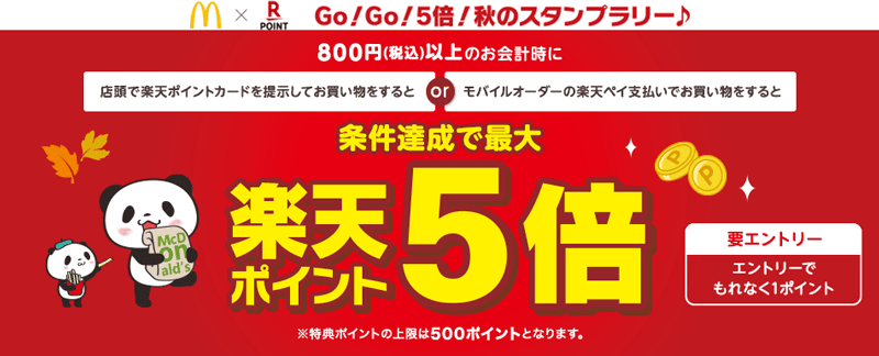 楽天ポイントカードのマクドナルドをもっとおトクに楽しもう!Go!Go!5倍!秋のスタンプラリー紹介画像