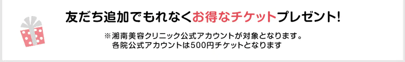 湘南美容クリニックのLINE友だち追加で500円の割引チケットプレゼント紹介画像