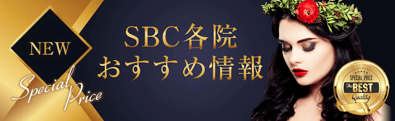 SBC各院おすすめ情報の紹介画像