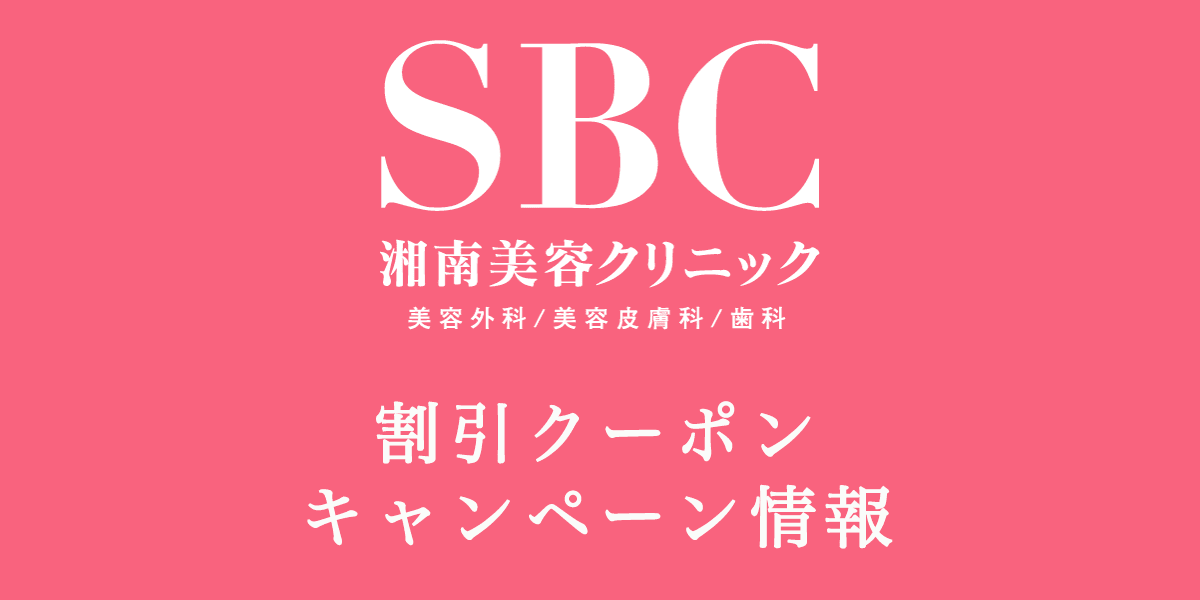 湘南美容外科クリニックの割引クーポン・キャンペーン情報の記事アイキャッチ画像