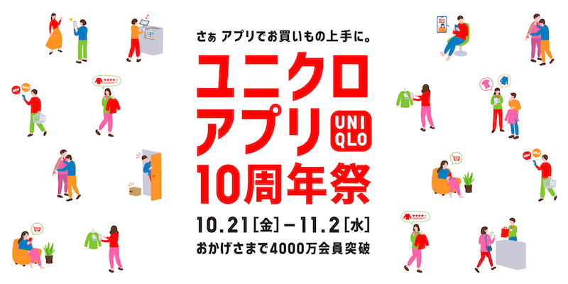 ユニクロアプリ10周年祭の紹介画像