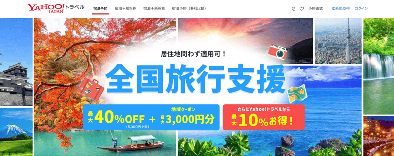 ヤフートラベル全国旅行支援の紹介画像