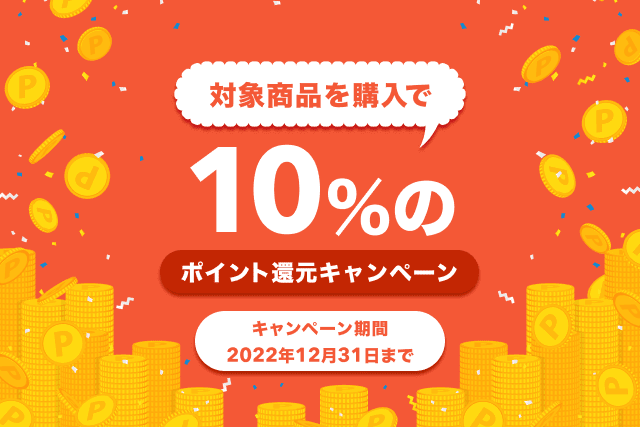 人気スポット購入で10%ポイント還元される期間限定キャンペーン紹介画像