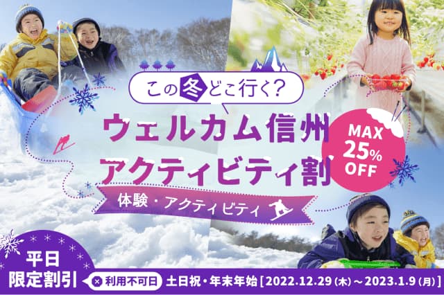 平日限定割引!アソビュー「この冬どこ行く?ウェルカム信州アクティビティ割!」最大25%オフ紹介画像