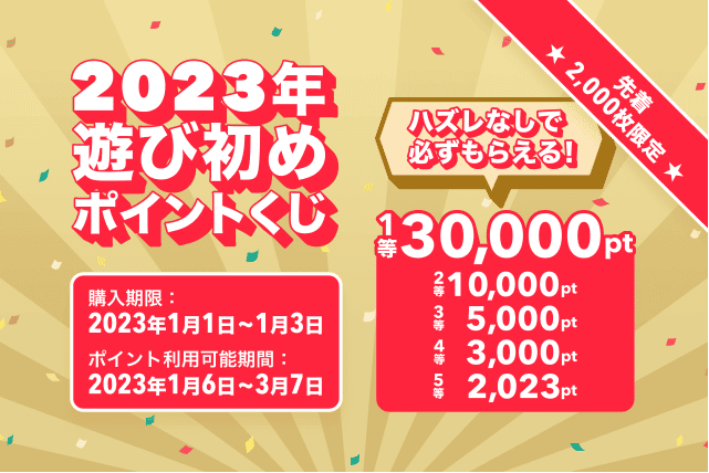 2023年の遊び初め!ハズレなしで必ずもらえる!ポイントくじで1等最大30,000円分プレゼント!キャンペーン紹介画像