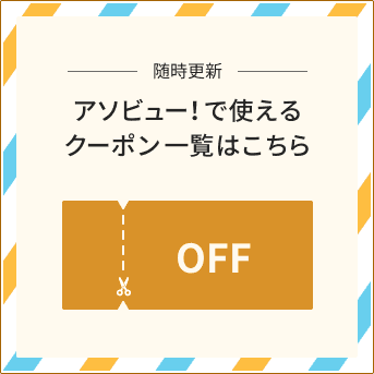 随時更新 アソビュー!で使えるクーポン一覧はこちら