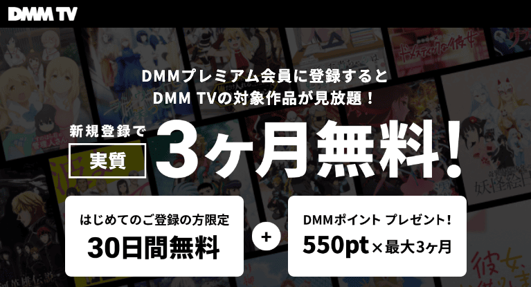 DMMプレミアム会員に登録するとDMM TVが30日間無料+DMMポイントプレゼント紹介画像