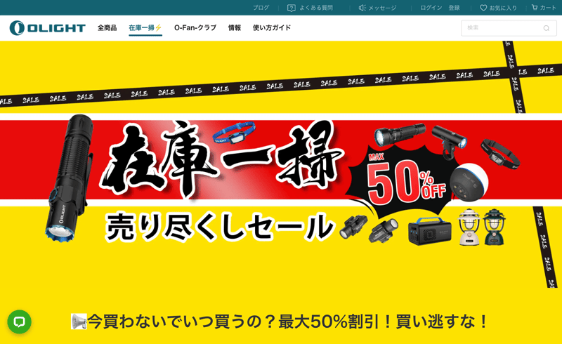アウトドア用品が最大50%割引！オーライトの在庫一掃セールの紹介画像