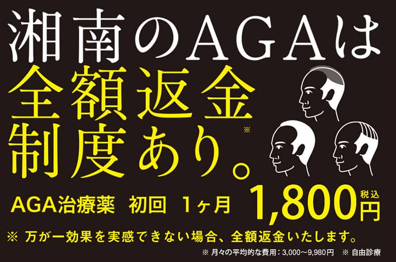 湘南AGAクリニックの全額返金保証制度とAGA治療薬 初回1ヶ月1,800円(税抜)の紹介画像
