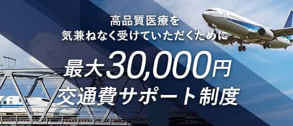 湘南AGAクリニックの交通費サポート制度[最大3万円]