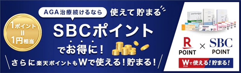 湘南AGAクリニックのSBCポイントと楽天ポイントがWで使える貯まる紹介画像