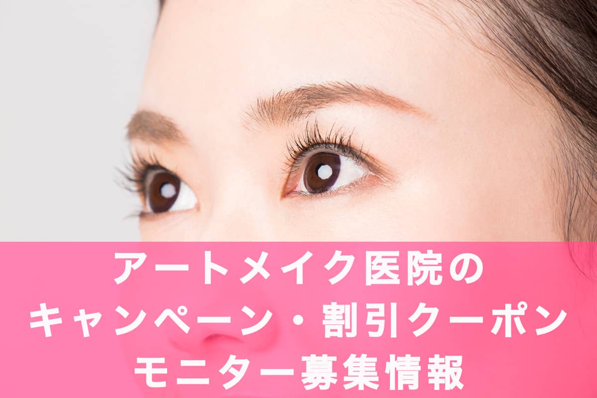 アートメイクの料金を安くするキャンペーン・お試しモニター・クーポン情報の記事アイキャッチ画像